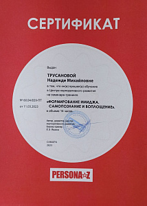 Формирование имиджа. Самопознание и воплощение. Центр делового обучения Персона Z. 2023г., г.Самара