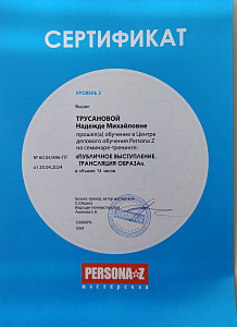 Публичное выступление. Трансляция образа. Центр делового обучения Персона Z. 2024г., г.Самара