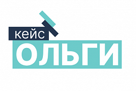 Кейс Ольги